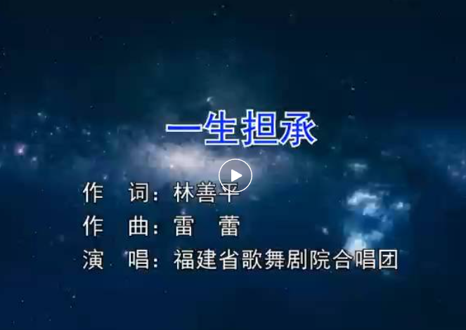虹潤企業(yè)歌曲《一生擔承》--福建省歌舞劇院合唱團演唱