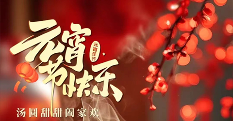 虹潤公司祝您元宵節(jié)快樂！