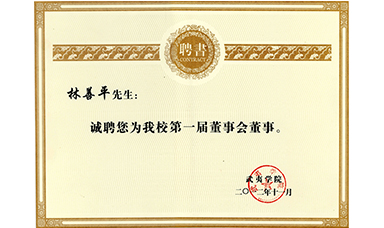 虹潤公司董事長林善平被聘為武夷學(xué)院董事會(huì)董事