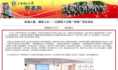 虹潤之路，精彩人生——記第四十五期“尚理”校友講壇