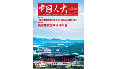 像做產品一樣，一絲不茍地對待每一份建議--轉載《中國人大》雜志