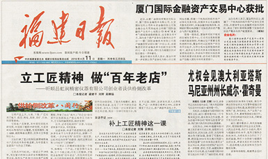 立工匠精神，做百年老店——福建日?qǐng)?bào)頭版頭條報(bào)道順昌虹潤(rùn)公司
