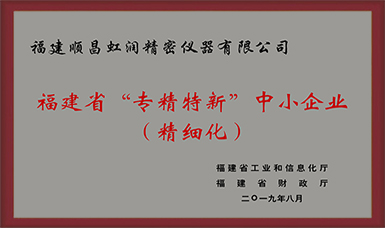卓越品質(zhì) 精細制造 !虹潤公司榮獲2019年度福建省“專精特新”中小企業(yè)稱號
