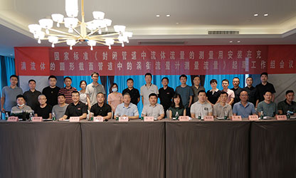 虹潤(rùn)公司主持并參與《現(xiàn)場(chǎng)設(shè)備集成》、《流體流量測(cè)量》等五項(xiàng)國(guó)家標(biāo)準(zhǔn)審查與起草工作