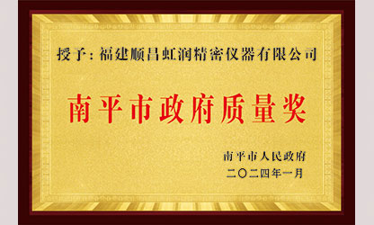 立足世界爭一流，質(zhì)量強企開新局！我市三家企業(yè)榮膺“南平市政府質(zhì)量獎”，虹潤成功入圍!