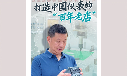 轉載自《福建日報》——看見你丨打造中國儀表的“百年老店”，這位福建人憑什么？