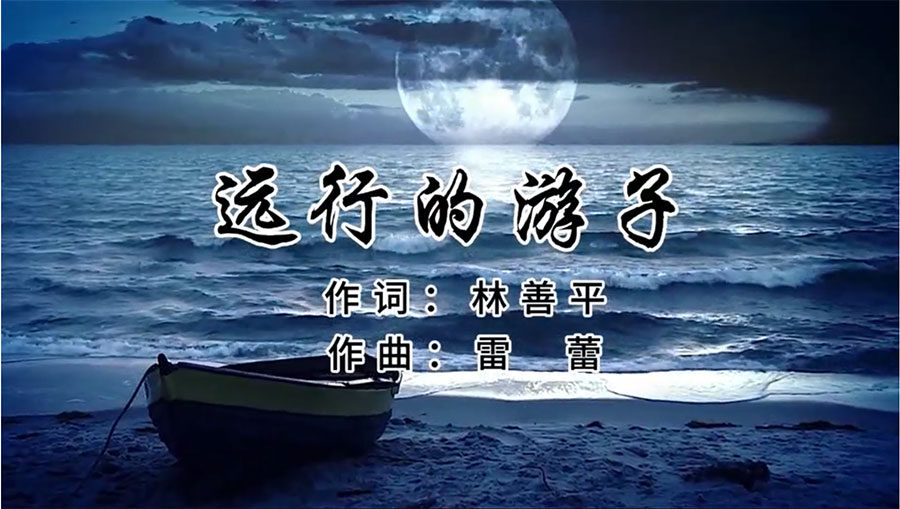 虹潤歌曲《遠(yuǎn)行的游子》由著名歌唱家王宏偉、龔爽傾情首唱